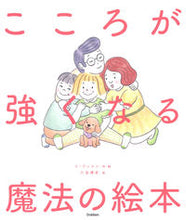 画像をギャラリービューアに読み込む, #イジュユン・絵 #こころが強くなる魔法の絵本

