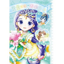 画像をギャラリービューアに読み込む, 王女さまのお手紙つき　アミーナ姫とマヤ姫
