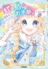画像をギャラリービューアに読み込む, #Ｊ．サイクス原 #虹の島のお手紙つきアメジスト編２ :9784052054426
