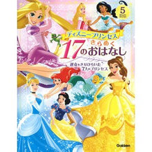 画像をギャラリービューアに読み込む, ディズニープリンセスきらめく１７のおはな
