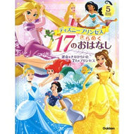 ディズニープリンセスきらめく１７のおはな
