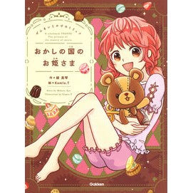 おかしの国のお姫さま