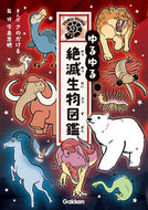 #さのかけるまんが #ゆるゆる絶滅生物図鑑 :9784052054488