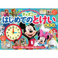 画像をギャラリービューアに読み込む, ＃榊原　洋一　監修 ＃ディズニーはじめてのとけい　４・５・６歳 ｻｶｷﾊﾗﾖｳｲﾁ : Disney's first adventure for ages 4, 5, and 6 children's books :9784052054495
