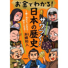 Load image into Gallery viewer, ＃本郷　和人　監修 ＃お金でわかる！ザワつく！日本の歴史 ﾎﾝｺﾞｳｶｽﾞﾄ 学研プラス お金でわかる!ザワつく!日本の歴史 : Supervised by Kazuto Hongo You can tell by the money! :9784052054518
