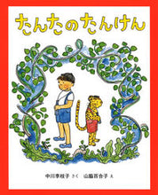 画像をギャラリービューアに読み込む, #中川李枝子さく #たんたのたんけん改訂版 :9784052054532
