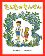 #中川李枝子さく #たんたのたんけん改訂版 :9784052054532