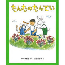 Load image into Gallery viewer, たんたのたんてい　改訂版
