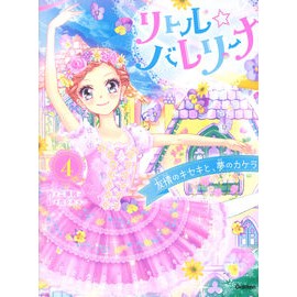 リトル☆バレリーナ　　　４　友情のキセキ Little☆Ballerina 4 Miracle of Friendship children's books