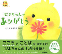 画像をギャラリービューアに読み込む, #いりやまさとし #ぴよちゃんのありがとう :9784052054563
