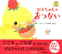 Load image into Gallery viewer, #いりやまさとし #ぴよちゃんのおつかい :9784052054570

