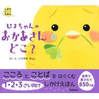 Load image into Gallery viewer, #IriyamaSatoshi #WheresPiyochanMommy? :9784052054587
