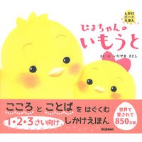 Load image into Gallery viewer, ぴよちゃんのいもうと Satoshi Iriyama
