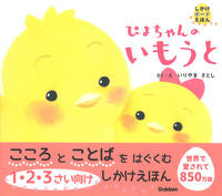 画像をギャラリービューアに読み込む, #いりやまさとし #ぴよちゃんのいもうと :9784052054594
