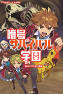 #山本省三 #暗号サバイバル学園４砂ばくにひそ