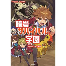 画像をギャラリービューアに読み込む, 暗号サバイバル学園　　　４　砂ばくにひそ
