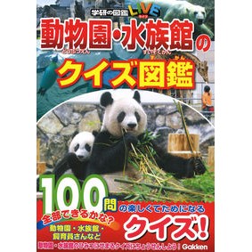 動物園・水族館のクイズ図鑑