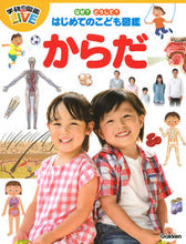 画像をギャラリービューアに読み込む, #Ｇａｋｋｅｎ #はじめてのこども図鑑からだ :9784052054716
