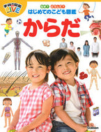 #Ｇａｋｋｅｎ #はじめてのこども図鑑からだ :9784052054716