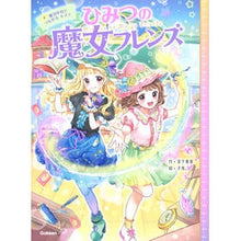 画像をギャラリービューアに読み込む, ＃宮下　恵茉　作 ＃ひみつの魔女フレンズ　　　４　魔法学校で ﾐﾔｼﾀｴﾏ 学研プラス ひみつの魔女フレンズ 魔法学校でつながるキズナ : Written by Ema Miyashita Secret Witch Friends 4 At Magic School :9784052054747
