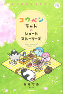 コウペンちゃんのショートストーリ　よつば るるてあ　原作・絵 ﾙﾙﾃｱ 学研プラス Gakken :9784052054754