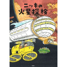 画像をギャラリービューアに読み込む, ニッキの火星探検
