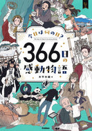 #木平木綿 #今日は何の日？３６６日の感動物語 :9784052054815
