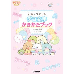 すみっコぐらし　デコ文字かきかたブック San-X