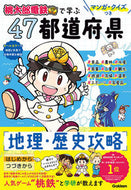 #Ｇａｋｋｅｎ #『桃太郎電鉄』で学ぶ４７都道府県 :9784052054853