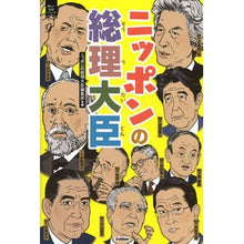 画像をギャラリービューアに読み込む, ＃ニッポンの総理大臣編 ＃ニッポンの総理大臣 ﾆﾂﾎﾟﾝﾉｿｳﾘﾀﾞｲｼﾞﾝ :9784052054921
