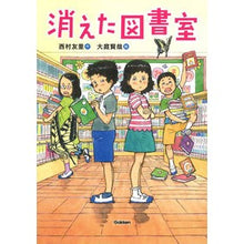 Load image into Gallery viewer, 消えた図書室

