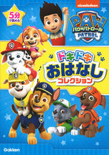 Load image into Gallery viewer, #Ｇａｋｋｅｎ #パウ・パトロールドキドキおはなしコレク :9784052054983
