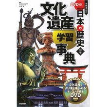 画像をギャラリービューアに読み込む, ＃大石　学　監修 ＃ＤＶＤ付学研まんがＮＥＷ日本　別巻　文化 ｵｵｲｼﾏﾅﾌﾞ Gakken 別巻 文化遺産学習事典 : Supervised by Manabu Oishi Gakken Manga NEW Japan Separate Volume Cultu : Supervised by Manabu Oishi Gak :9784052055003

