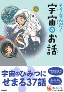 そうなんだ！宇宙のお話　増補改訂版 学研プラス :9784052055027
