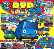#Ｇａｋｋｅｎ #ＤＶＤつきちびっこバスタヨなかよし