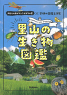 里山の生き物図鑑 学研プラス :9784052055126