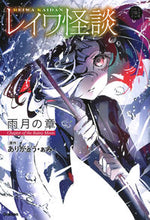 画像をギャラリービューアに読み込む, レイワ怪談　雨月の章 ありがとう　ぁみ ｱﾘｶﾞﾄｳｱﾐ 学研プラス :9784052055157
