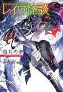 レイワ怪談　雨月の章 ありがとう　ぁみ ｱﾘｶﾞﾄｳｱﾐ 学研プラス :9784052055157