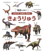画像をギャラリービューアに読み込む, #Ｇａｋｋｅｎ #ひとりでよめるずかんきょうりゅう :9784052055171
