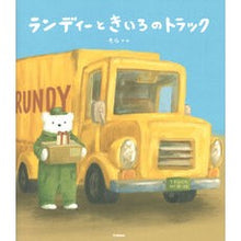 画像をギャラリービューアに読み込む, ランディーときいろのトラック

