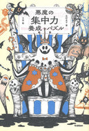 #北村良子 #悪魔の集中力養成パズル