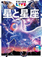 #Ｇａｋｋｅｎ #星と星座 :9784052055270