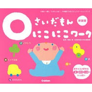 ＃無藤　隆　監修 ＃０さいだもん　にこにこワーク　新装版 ﾑﾄｳﾀｶｼ --- 0さいだもん にこにこワーク新装版 (ふれあい親子のほん) : Supervised by Takashi Muto 0 Saidamon Nikoniko Work New Edition :9784052055300