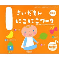 ＃無藤　隆　監修 ＃１さいだもん　にこにこワーク　新装版 ﾑﾄｳﾀｶｼ 学研プラス Gakken 1さいだもん にこにこワーク新装版 (ふれあい親子のほん) : Supervised by Takashi Muto 1 Saidamon Nikoniko Work : Supervised by Takashi Muto 1 S :9784052055317