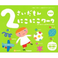 ＃無藤　隆　監修 ＃２さいだもん　にこにこワーク　新装版 ﾑﾄｳﾀｶｼ --- Gakken 2さいだもん にこにこワーク新装版 (ふれあい親子のほん) : Supervised by Takashi Muto 2 Saidamon Nikoniko Work N : Supervised by Takashi Muto 2 S :9784052055324