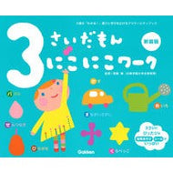 ＃無藤　隆　監修 ＃３さいだもん　にこにこワーク　新装版 ﾑﾄｳﾀｶｼ --- 3さいだもん にこにこワーク新装版 : Supervised by Takashi Muto 3 Saidamon Nikoniko Work New Edition :9784052055331