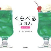 くらべるえほん　たべもの