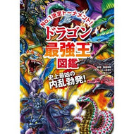 ドラゴン最強王図鑑 Dragon Strongest King Encyclopedia children's books
