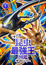 画像をギャラリービューアに読み込む, #国際［最強王図鑑］協 #マンガ昆虫最強王図鑑ザ・ストーリー１ :9784052055416
