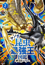 画像をギャラリービューアに読み込む, マンガ　昆虫最強王図鑑ザ・ストーリー　２ 国際［最強王図鑑］協 ｺｸｻｲｻｲｷﾖｳｵｳｽﾞｶﾝ Gakken :9784052055423
